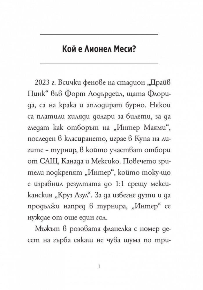 Кой е Лионел Меси?