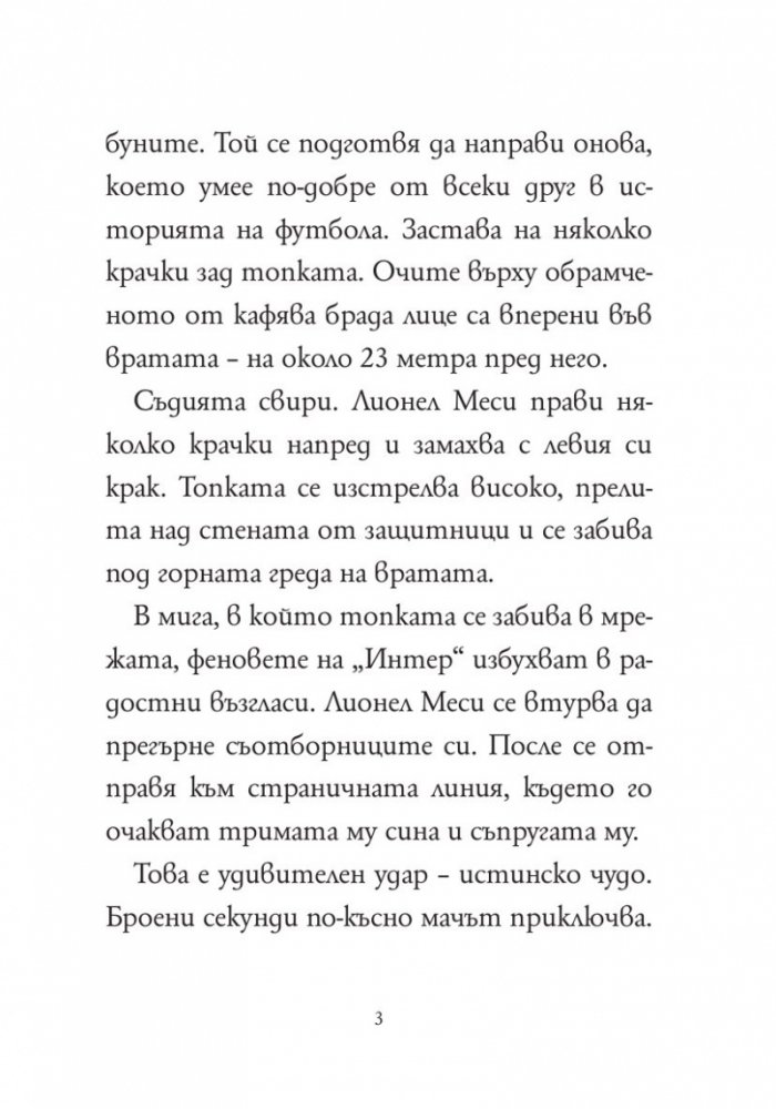Кой е Лионел Меси?