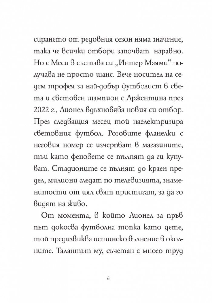 Кой е Лионел Меси?