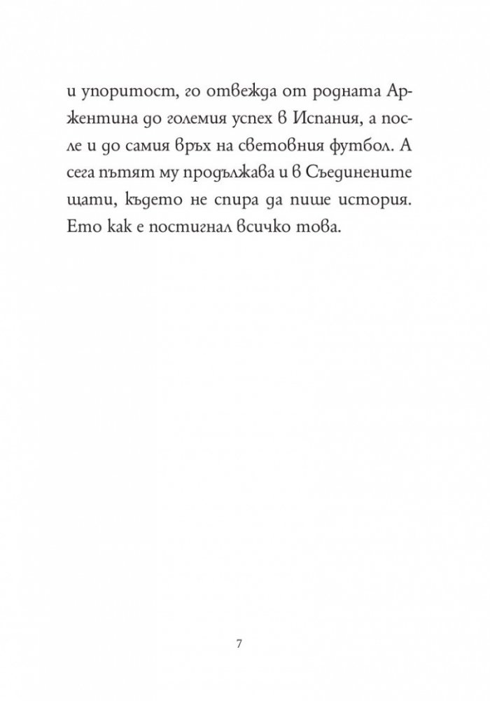 Кой е Лионел Меси?