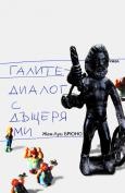 Галите - диалог с дъщеря ми