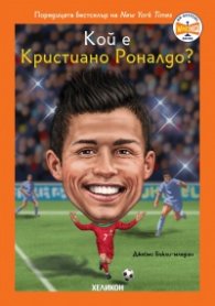 Кой е Кристиано Роналдо?