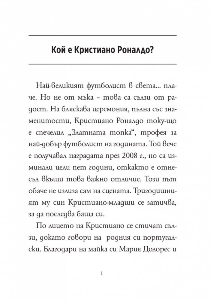 Кой е Кристиано Роналдо?