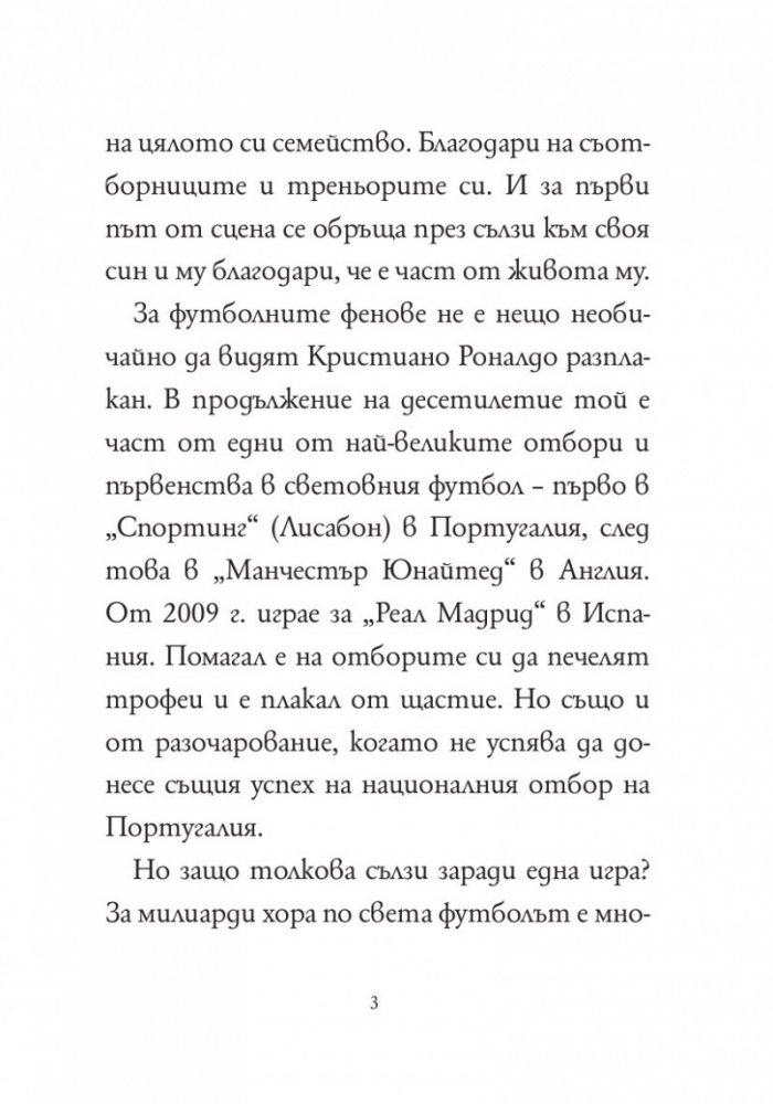 Кой е Кристиано Роналдо?