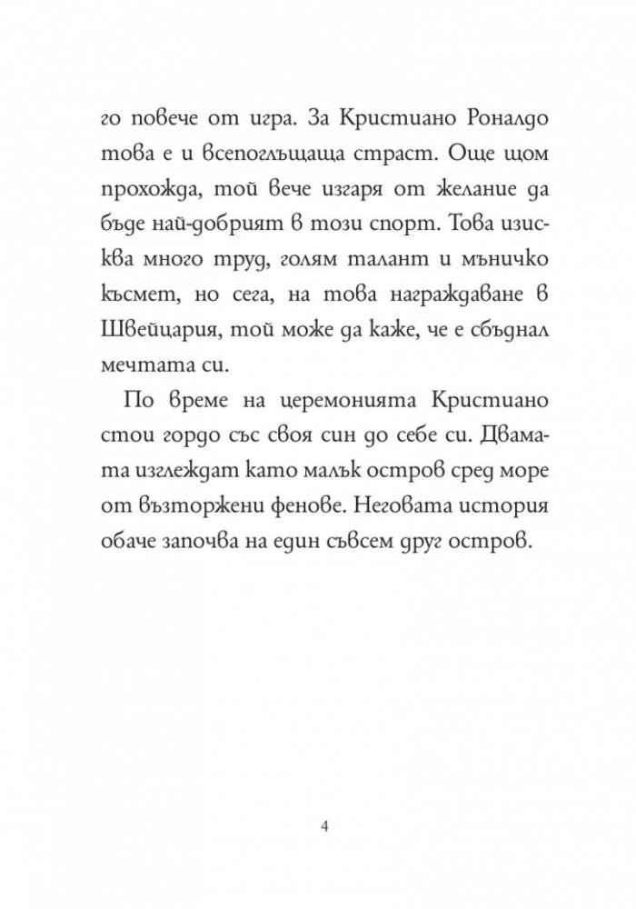 Кой е Кристиано Роналдо?