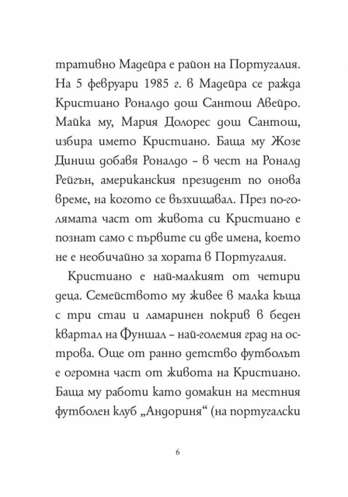 Кой е Кристиано Роналдо?