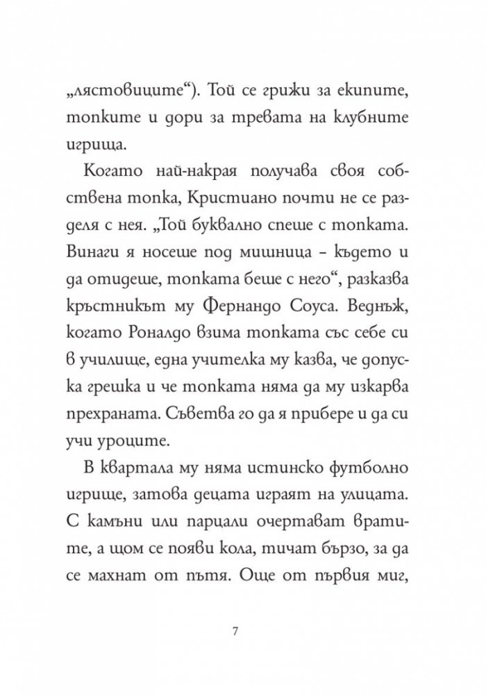 Кой е Кристиано Роналдо?