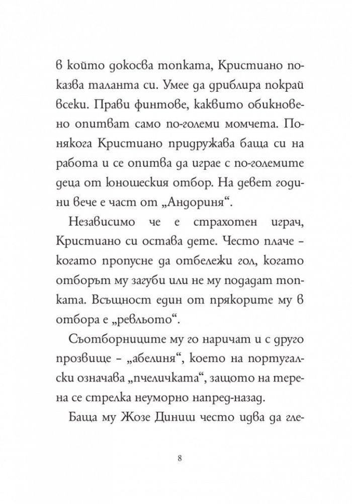 Кой е Кристиано Роналдо?