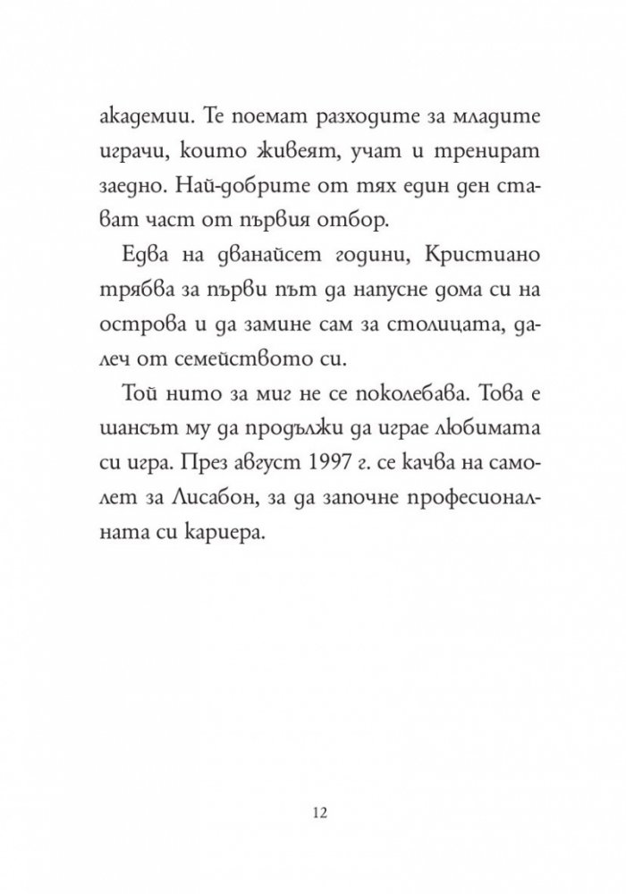 Кой е Кристиано Роналдо?