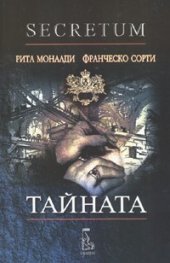 Тайната + CD
