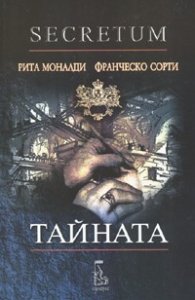Тайната + CD