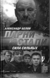 Парни из стали-Сила силъных