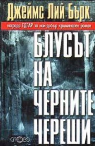 Блусът на черните череши