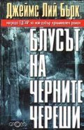 Блусът на черните череши