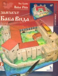 Замъкът Баба Вида