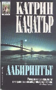 Лабиринтът
