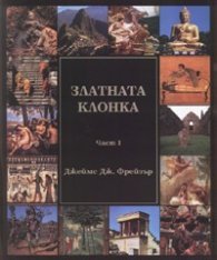 Златната клонка Кн.1-2