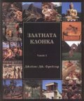 Златната клонка Кн.1-2