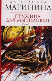 Пружина для мышеловки том. 1 и 2