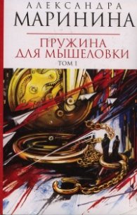 Пружина для мышеловки том. 1 и 2