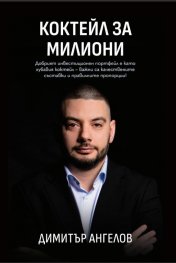 Коктейл за милиони