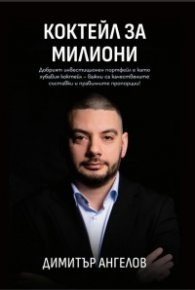Коктейл за милиони