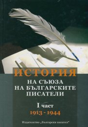 История на Съюза на българските писатели I част (1913-1944)