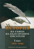 История на Съюза на българските писатели I част (1913-1944)