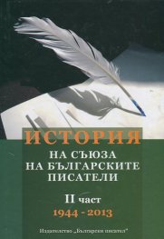 История на Съюза на българските писатели II част (1944-2013)