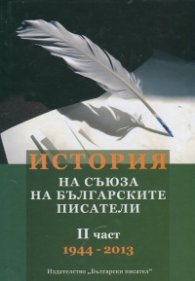 История на Съюза на българските писатели II част (1944-2013)