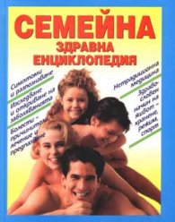 Семейна здравна енциклопедия
