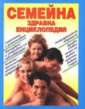Семейна здравна енциклопедия