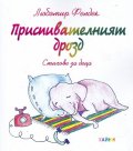 Приспивателният дрозд