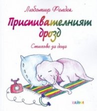 Приспивателният дрозд