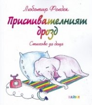 Приспивателният дрозд