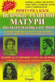 Притурка към всички решени матури по математика от МОН