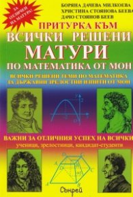 Притурка към всички решени матури по математика от МОН