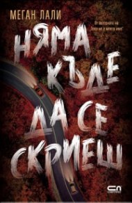 Няма къде да се скриеш
