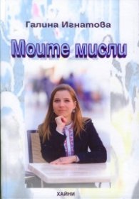Моите мисли