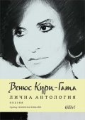 Лична антология