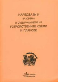 Наредба №8 за обема и съдържанието на устройствените схеми и планове