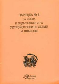 Наредба №8 за обема и съдържанието на устройствените схеми и планове