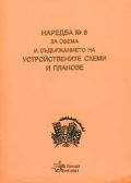 Наредба №8 за обема и съдържанието на устройствените схеми и планове