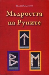 Мъдростта на Руните