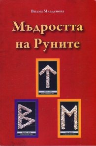 Мъдростта на Руните