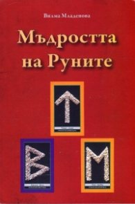 Мъдростта на Руните