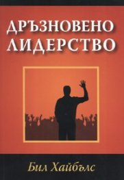 Дръзновено лидерство