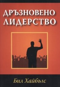 Дръзновено лидерство
