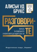 Разговорите