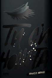 Ти си нощта